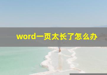 word一页太长了怎么办