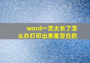 word一页太长了怎么办打印出来是空白的