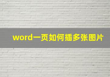 word一页如何插多张图片