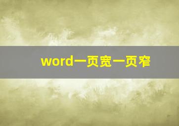 word一页宽一页窄