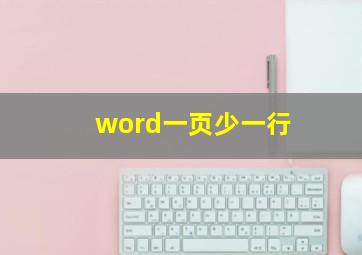 word一页少一行