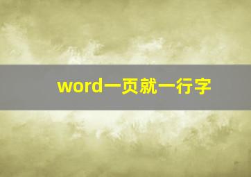 word一页就一行字