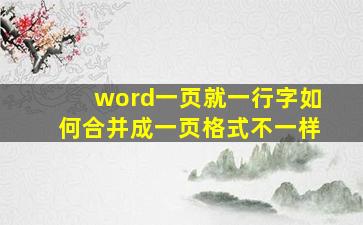 word一页就一行字如何合并成一页格式不一样