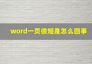 word一页很短是怎么回事