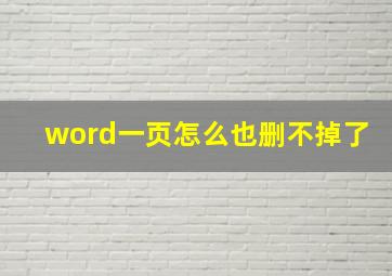 word一页怎么也删不掉了