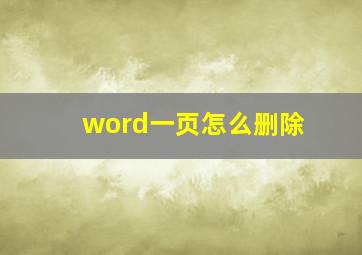 word一页怎么删除