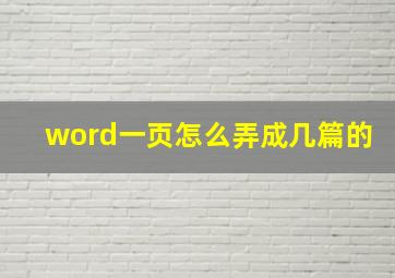 word一页怎么弄成几篇的