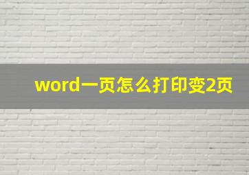 word一页怎么打印变2页