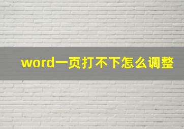 word一页打不下怎么调整