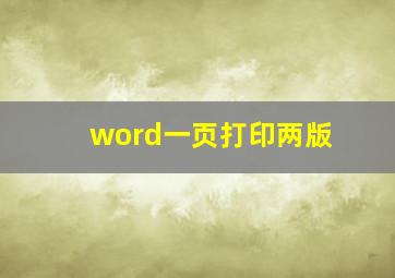 word一页打印两版