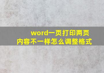 word一页打印两页内容不一样怎么调整格式