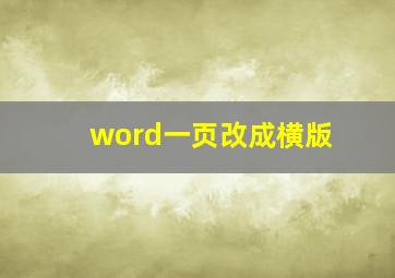 word一页改成横版