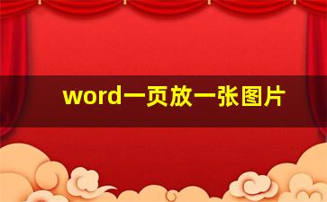 word一页放一张图片