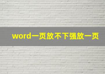 word一页放不下强放一页