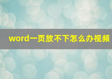 word一页放不下怎么办视频