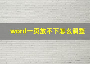 word一页放不下怎么调整