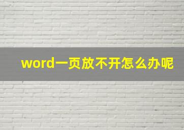 word一页放不开怎么办呢