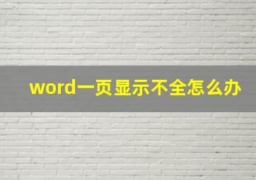 word一页显示不全怎么办