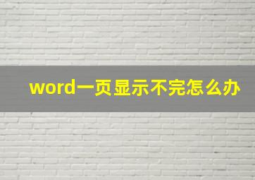 word一页显示不完怎么办