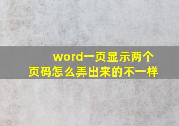 word一页显示两个页码怎么弄出来的不一样