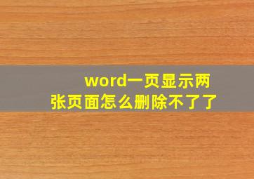 word一页显示两张页面怎么删除不了了