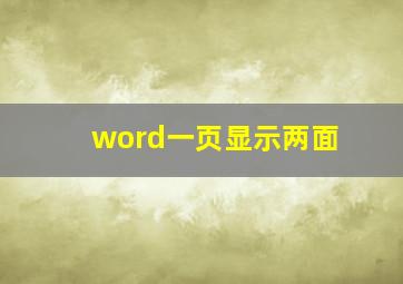 word一页显示两面