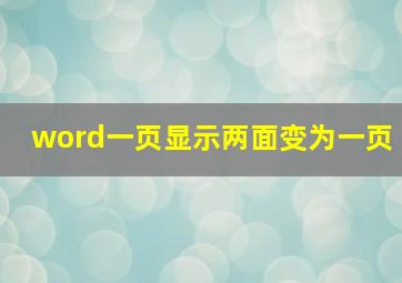 word一页显示两面变为一页