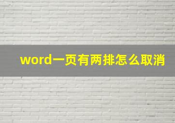 word一页有两排怎么取消