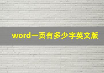 word一页有多少字英文版