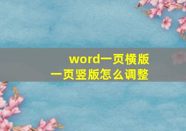 word一页横版一页竖版怎么调整