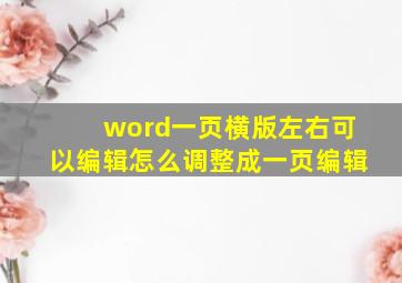 word一页横版左右可以编辑怎么调整成一页编辑