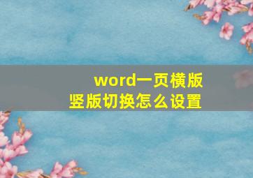 word一页横版竖版切换怎么设置