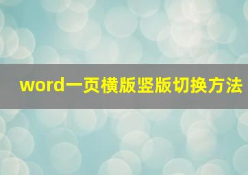 word一页横版竖版切换方法