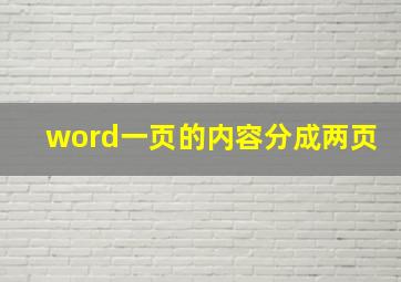 word一页的内容分成两页