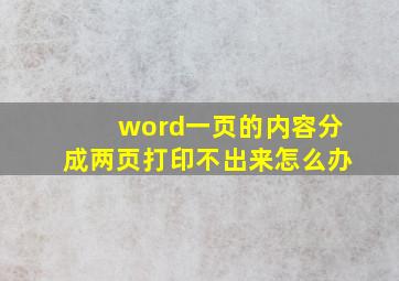 word一页的内容分成两页打印不出来怎么办