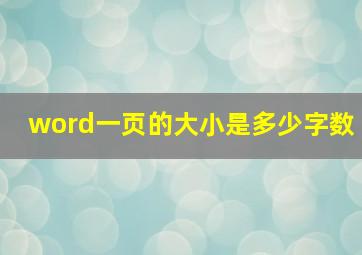 word一页的大小是多少字数