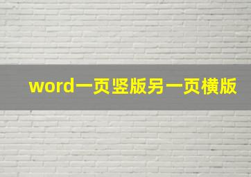 word一页竖版另一页横版