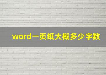 word一页纸大概多少字数