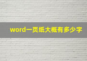 word一页纸大概有多少字