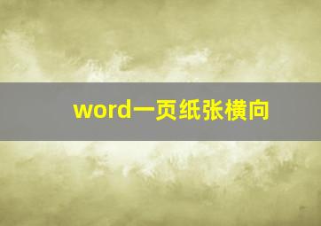 word一页纸张横向