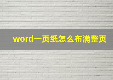 word一页纸怎么布满整页