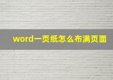 word一页纸怎么布满页面