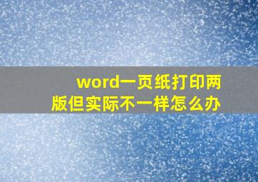 word一页纸打印两版但实际不一样怎么办