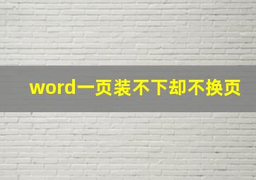 word一页装不下却不换页