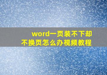 word一页装不下却不换页怎么办视频教程