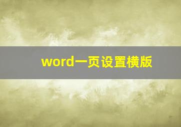 word一页设置横版