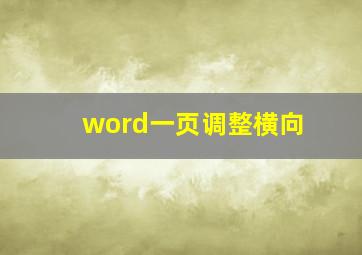 word一页调整横向