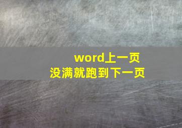 word上一页没满就跑到下一页