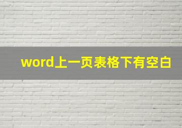 word上一页表格下有空白