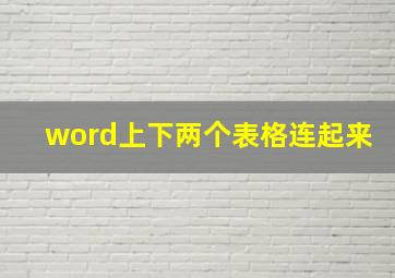 word上下两个表格连起来